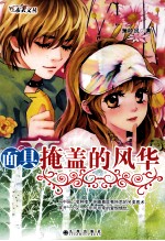 面具掩盖的风华