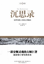 沉思录 The Meditations