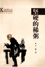 跨世纪文丛 坚硬的稀粥