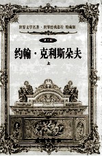 世界文学名著世界经典影片 特藏版 约翰·克里斯朵夫 上 第5辑
