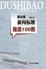 都市报新闻标题推演100例