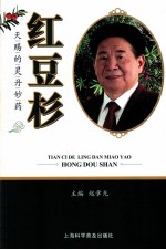 天赐的灵丹妙药 红豆杉