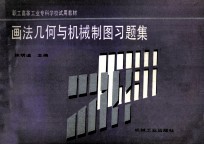 画法几何与机械制图习题集 汇编