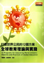 打造世界公民的12个方案 全球教育理论与实践