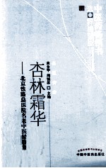 杏林霜华 北京铁路总医院名老中医经验集