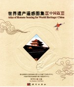 世界遗产遥感图集 中国篇
