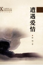 跨世纪文丛 遭遇爱情
