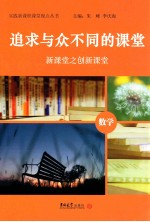 新课案之创新课堂数学 追求与众不同的课堂