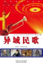 异域民歌