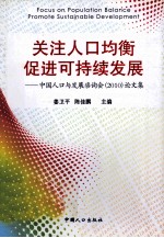 关注人口均衡促进可持续发展 中国人口与发展资询会(2010)论文集
