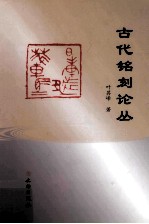 古代铭刻论丛