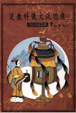 道教科仪文疏总汇 牒文六类汇集