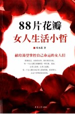 88片花瓣,女人生活小哲