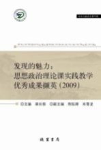 发现的魅力:思想政治理论课实践教学优秀成果撷英 2009