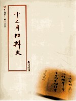 选堂临碑十二种 第4册 十二月相辨文