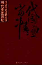 当代中国画坛最具实力派的画家