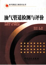油气管道检测与评价
