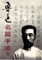 鲁迅名篇手迹 4