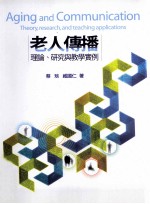 老人传播理论人、研究与教学实例