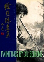 徐悲鸿画集：素描部分 人像·画稿·粉画·水彩画