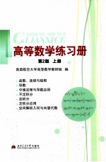 高等数学练习册 上 第2版