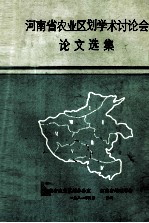 河南省农业区划学术讨论会论文选集