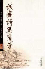 诚齋诗集箋证 5