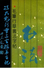 冯大彪行草三字经弟子规 毛笔行草书法字帖