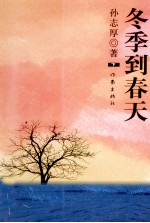 冬季到春天 下