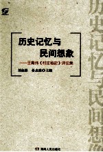历史记忆与民间想象 王青伟《村庄秘史》评论集