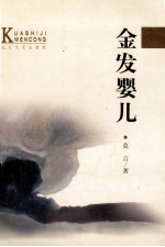 跨世纪文丛 金发婴儿