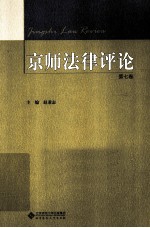 京师法律评论 第7卷