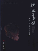 禅风与儒韵 宋元时代的吉州窑瓷器