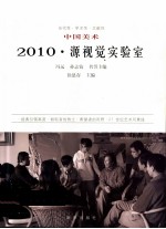 2010·源视觉实验室