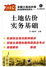2013全国土地估价师执业资格考试用书 土地估价实务基础