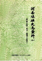 河南省煤矿史志资料 2 河南日报索引 煤矿工业部分
