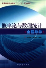 概率论与数理统计全程导学