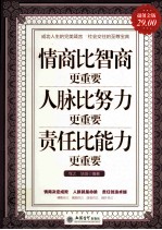 情商比智商更重要 人脉比努力更重要 责任比能力更重要 超值金版