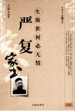 严复 下 生斯世何必无情