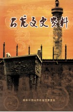 石龙文史资料 第1辑