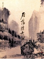 神州胜境 选堂中国写生丛刊 第7册 雁荡搜奇册