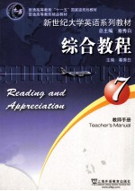 综合教程 教师手册 7