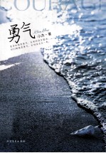 勇气