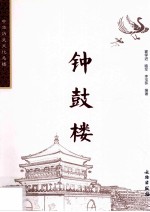 中华历史文化名楼 钟鼓楼