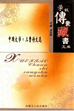 学校传世藏书文库 中国文学 三曹诗文选
