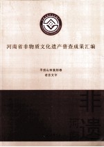 河南省非物质文化遗产普查成果汇编 平顶山市类别卷 语言文字