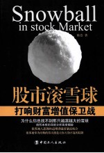 股市滚雪球 打响财富增值保卫战
