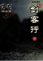古龙作品集 剑客行 下