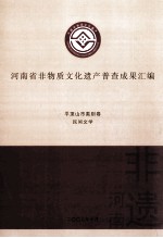 河南省非物质文化遗产普查成果汇编 平顶山市类别卷 民间文学 6
