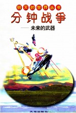 分钟战争:未来的武器